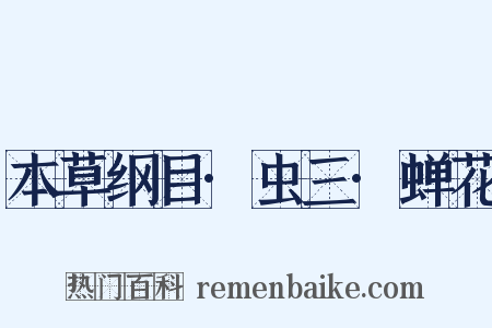 本草纲目·虫三·蝉花是什么意思的图片